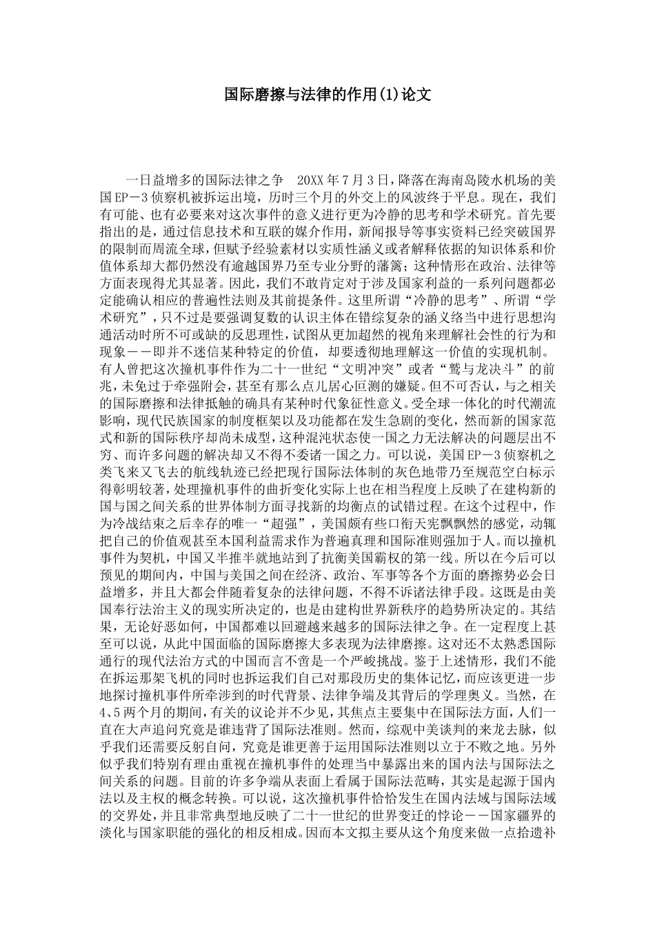 国际磨擦与法律的作用(1)论文_第1页