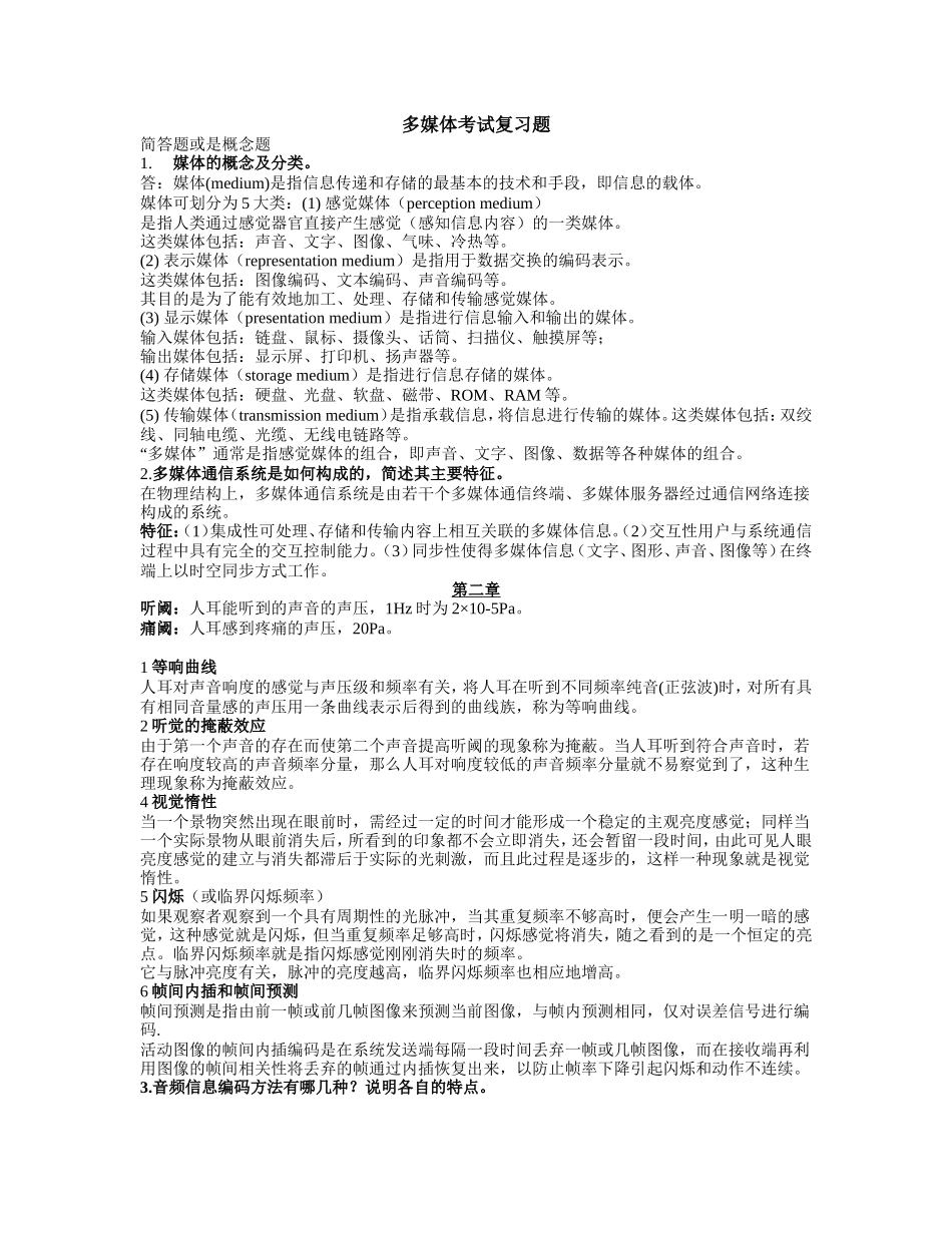 多媒体通信技术-2016最新复习题_第1页