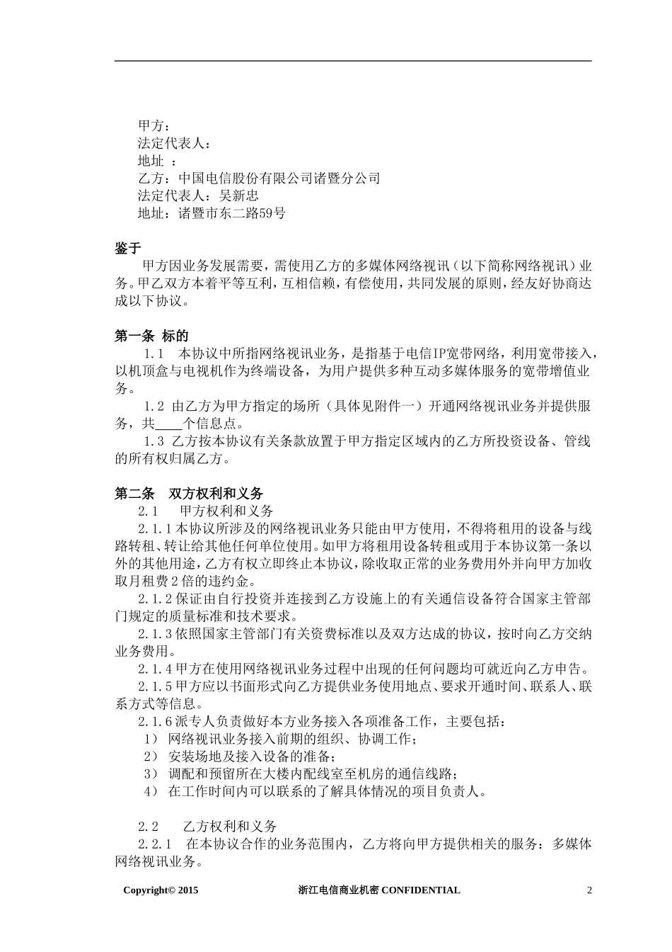 多媒体网络视讯(IPTV)业务协议_第2页