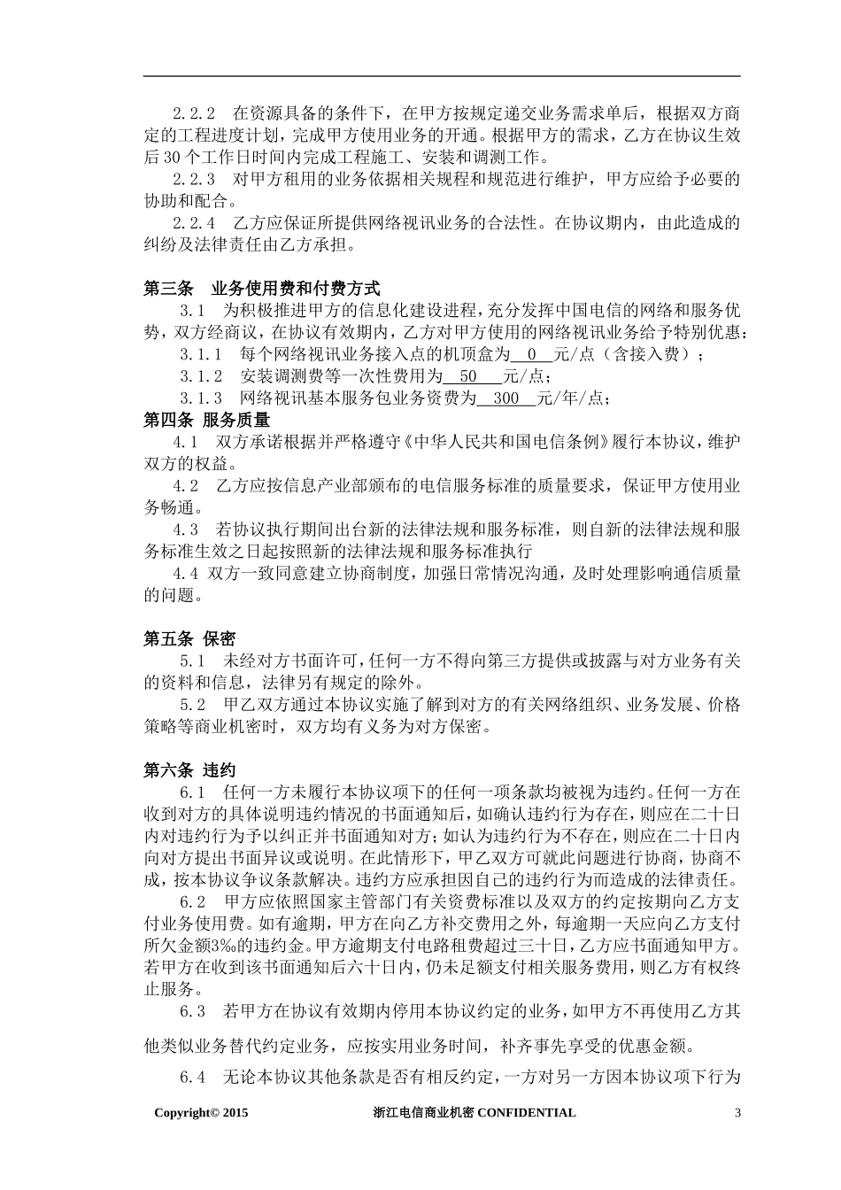 多媒体网络视讯(IPTV)业务协议_第3页