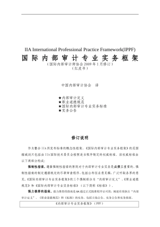 国际内部审计专业实务框架