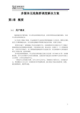多媒体无线集群调度解决方案