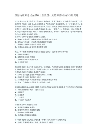 国际内审师考试内部审计在治理、风险和控制中的作用真题