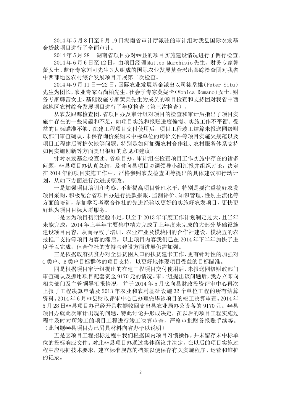 国际农发基金贷款湖南省中西部地区农村综合发展项目进度报告_第2页