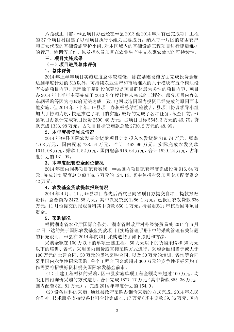 国际农发基金贷款湖南省中西部地区农村综合发展项目进度报告_第3页