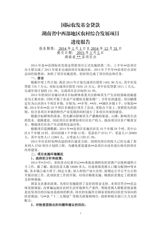 国际农发基金贷款湖南省中西部地区农村综合发展项目进度报告