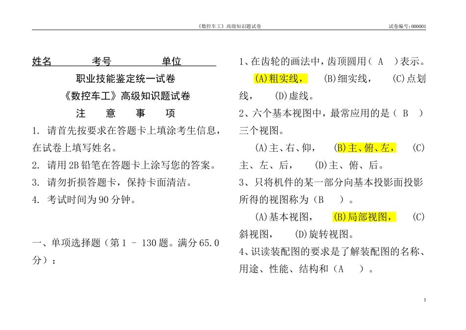 国家职业资格考试-高级数控车工理论试题1_第1页