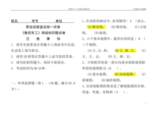 国家职业资格考试-高级数控车工理论试题1