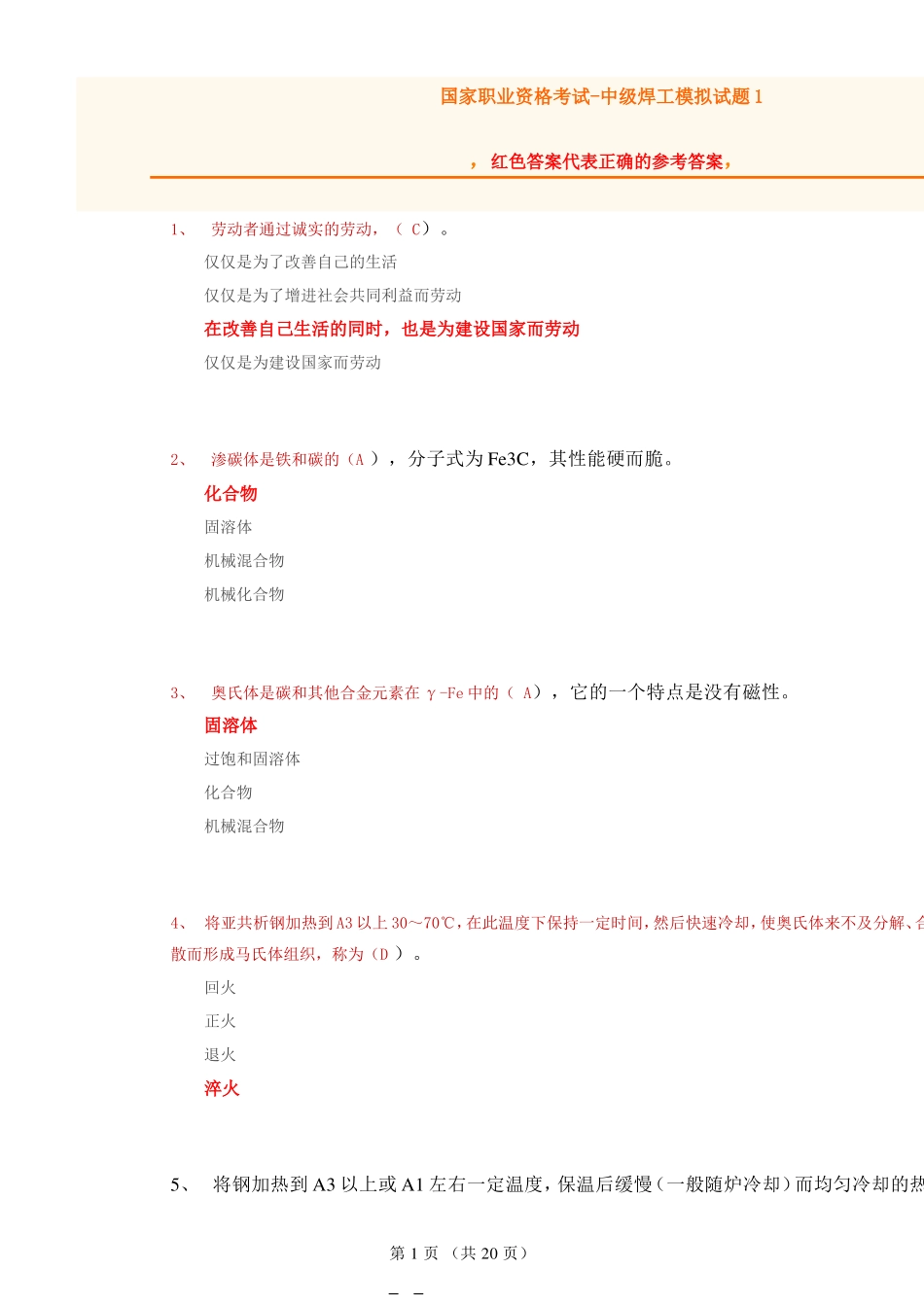 国家职业资格考试-中级焊工模拟题1(含答案)_第1页
