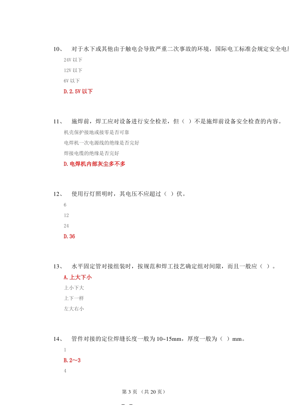 国家职业资格考试-中级焊工模拟题1(含答案)_第3页