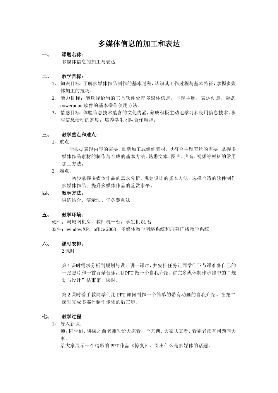 多媒体信息的加工和表达教案_第1页