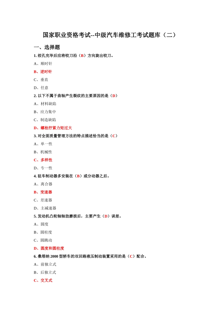 国家职业资格考试—中级汽车维修工考试题库(二)含答案_第1页