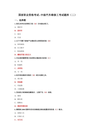 国家职业资格考试—中级汽车维修工考试题库(二)含答案