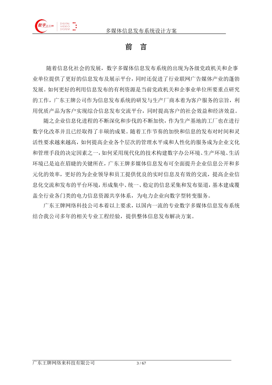 多媒体信息发布系统设计方案(模板)_第3页