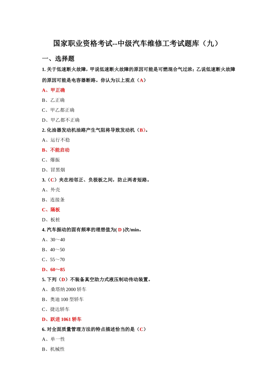 国家职业资格考试--中级汽车维修工考试题库(九)含答案_第1页