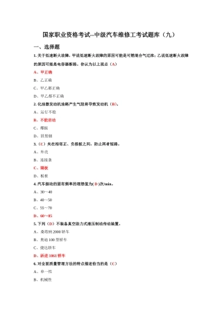 国家职业资格考试--中级汽车维修工考试题库(九)含答案