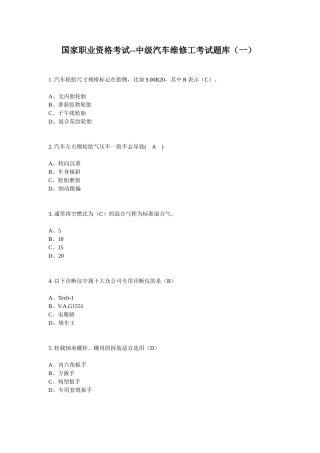 国家职业资格考试--中级汽车维修工考试题库(一)答案