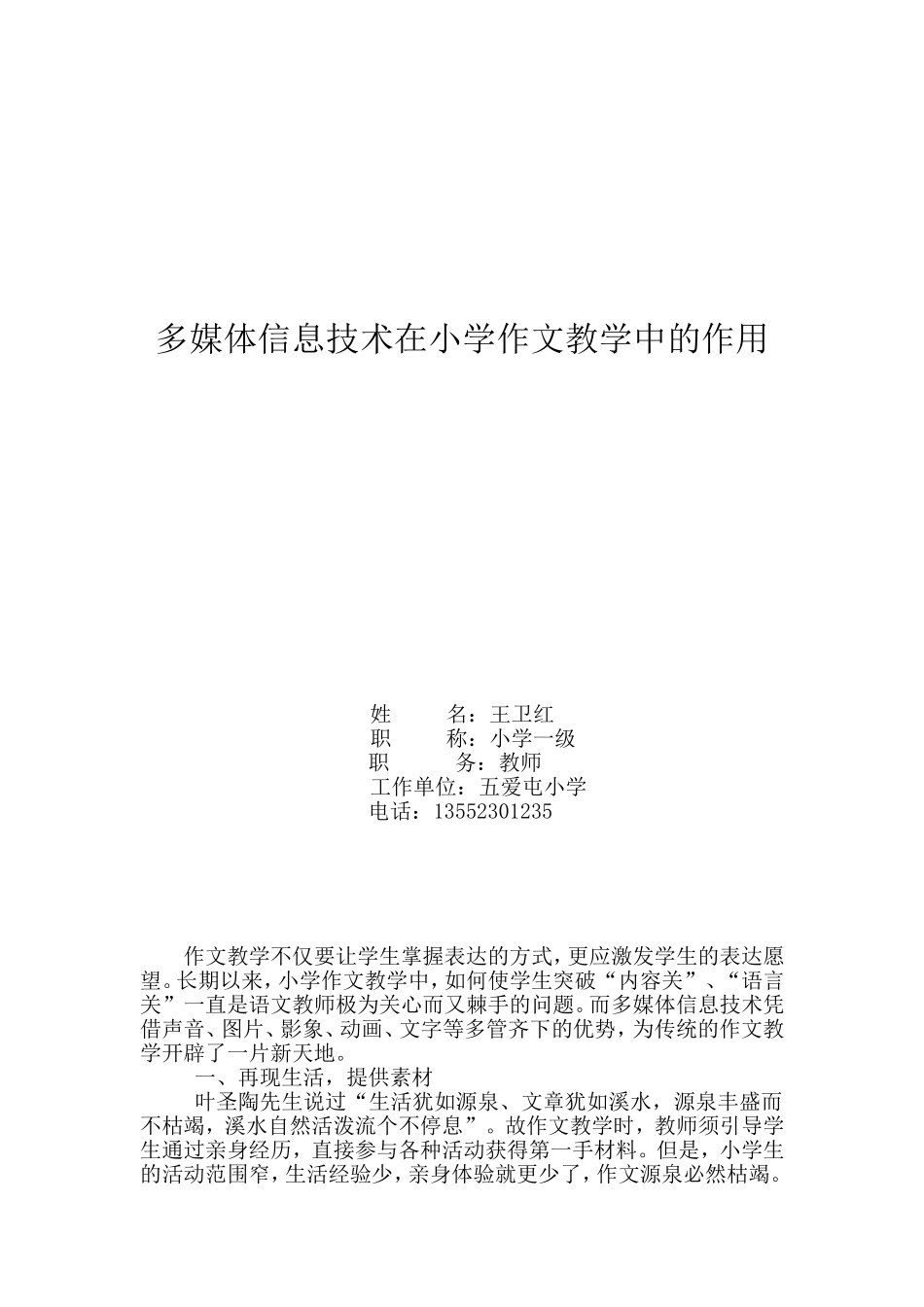 多媒体信息技术在小学作文教学中的作用_第1页