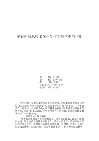 多媒体信息技术在小学作文教学中的作用