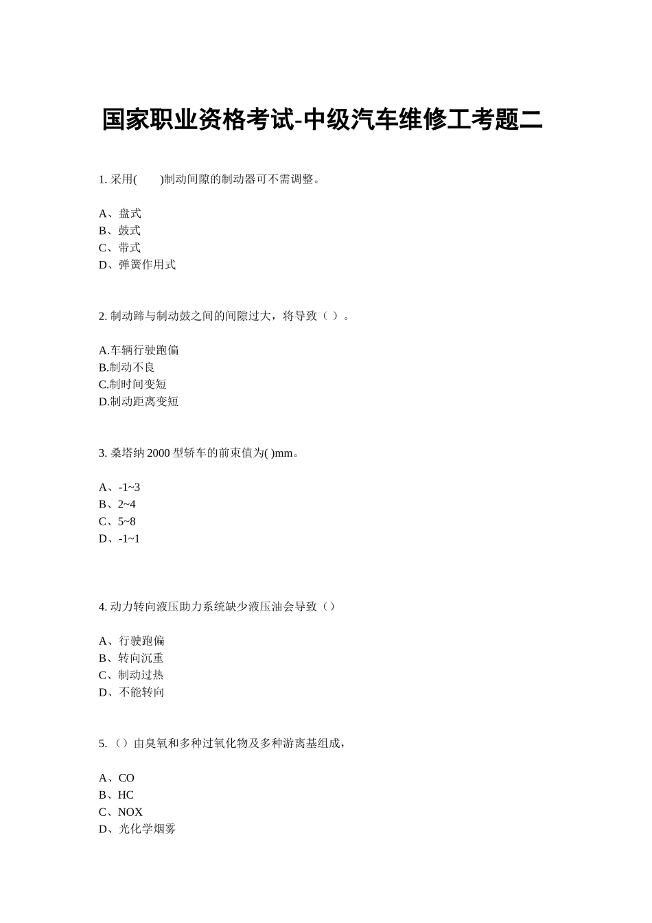 国家职业资格考试-中级汽车维修工考题(二)_第1页