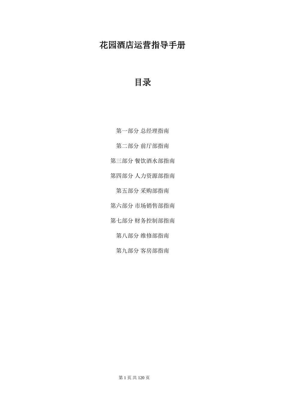 国际品牌酒店开业筹备指南_第1页