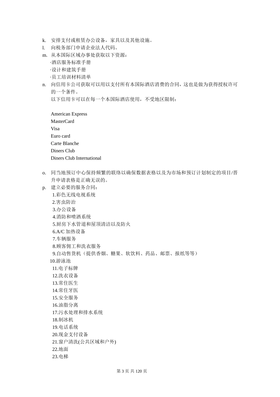 国际品牌酒店开业筹备指南_第3页