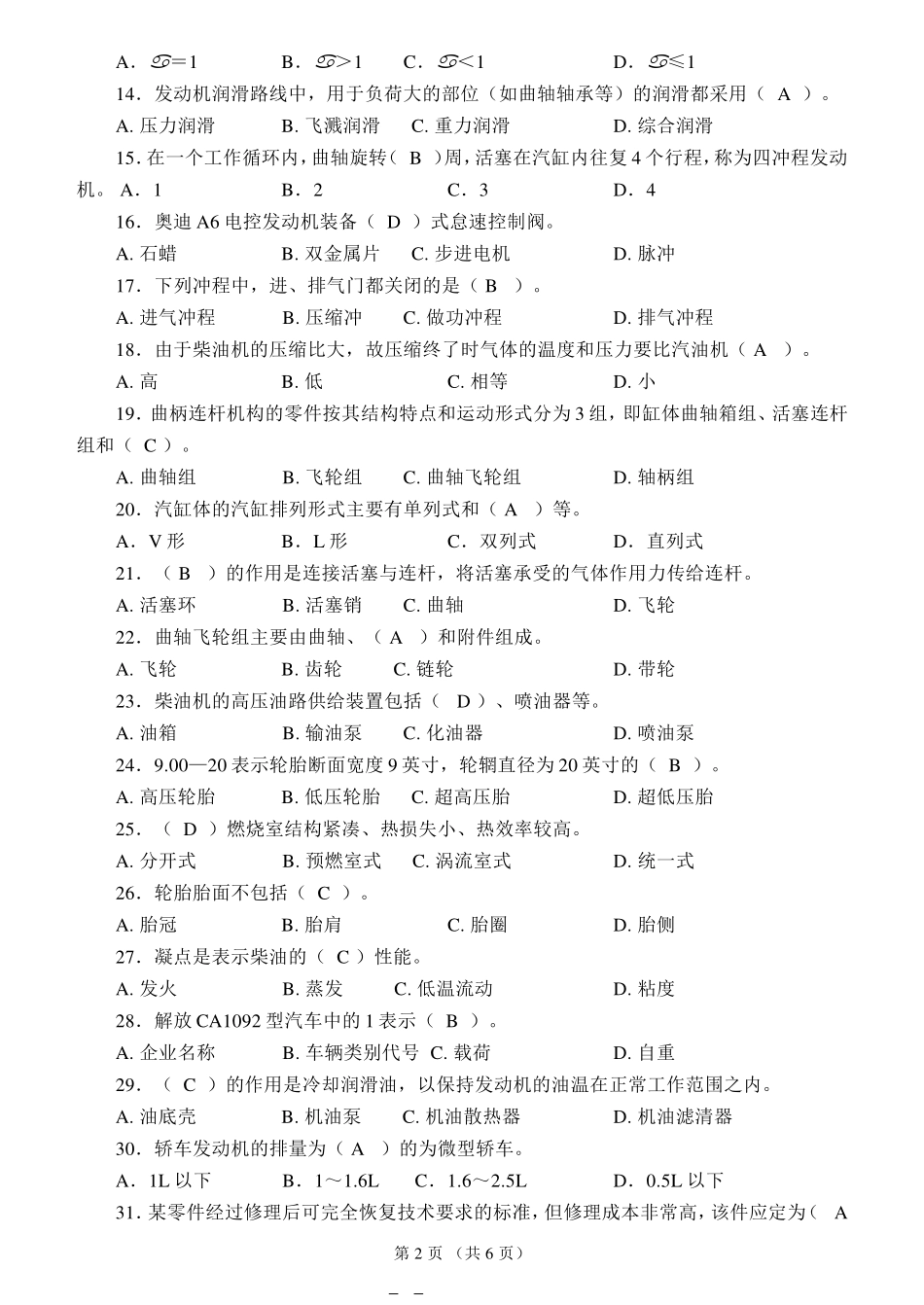国家职业资格考试-中级汽车修理工模拟试题1及答案_第2页