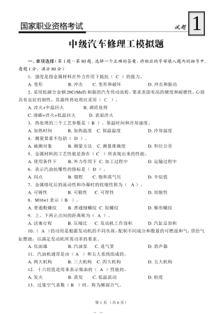 国家职业资格考试-中级汽车修理工模拟试题1及答案
