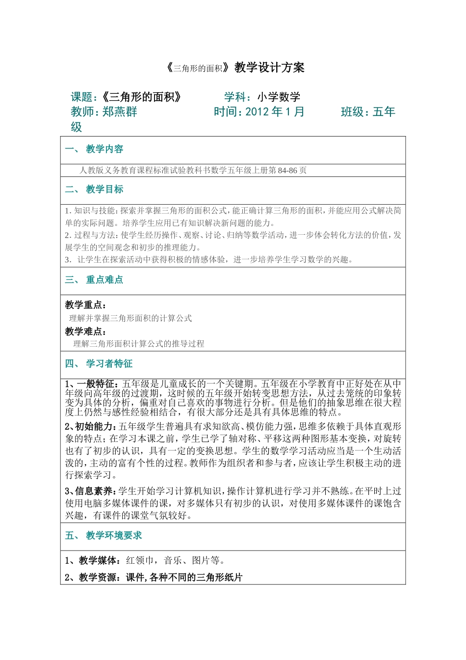 多媒体选择分析表(安溪慈山学校郑燕群)《三角形的面积》_第1页