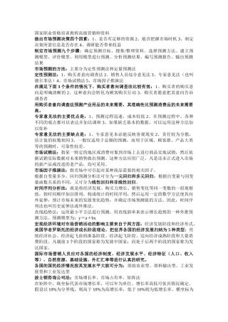 国家职业资格培训教程高级营销师资料