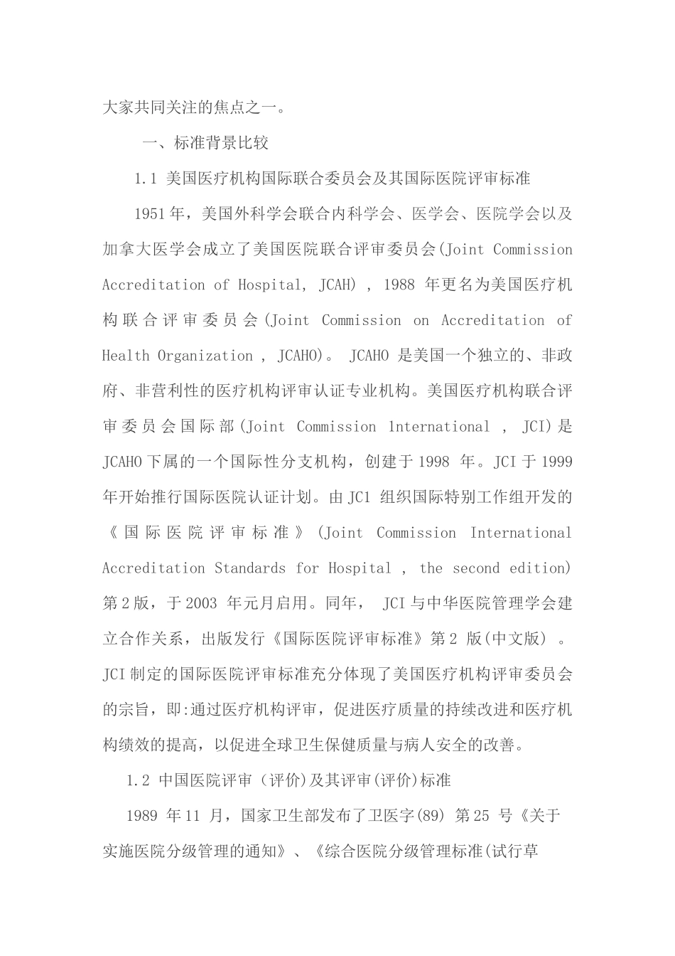 国际评审标准与我国JCI设计现状_第2页