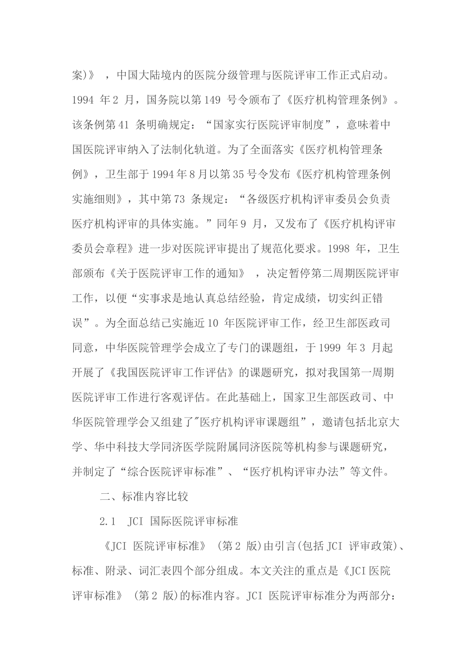 国际评审标准与我国JCI设计现状_第3页