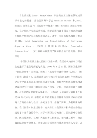 国际评审标准与我国JCI设计现状