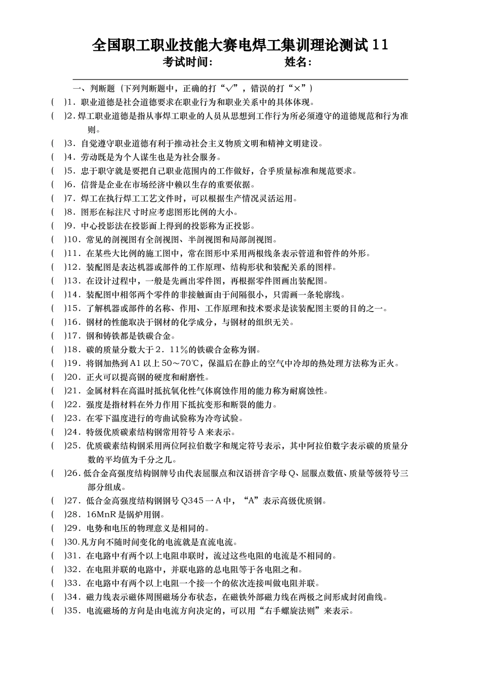 国家职业资格培训试题库-焊工基础知识_第1页