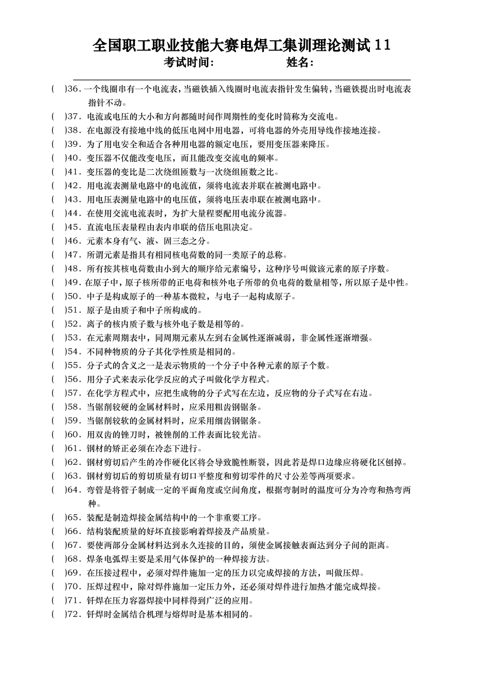 国家职业资格培训试题库-焊工基础知识_第2页