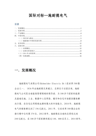 国际企业对标-施耐德电气