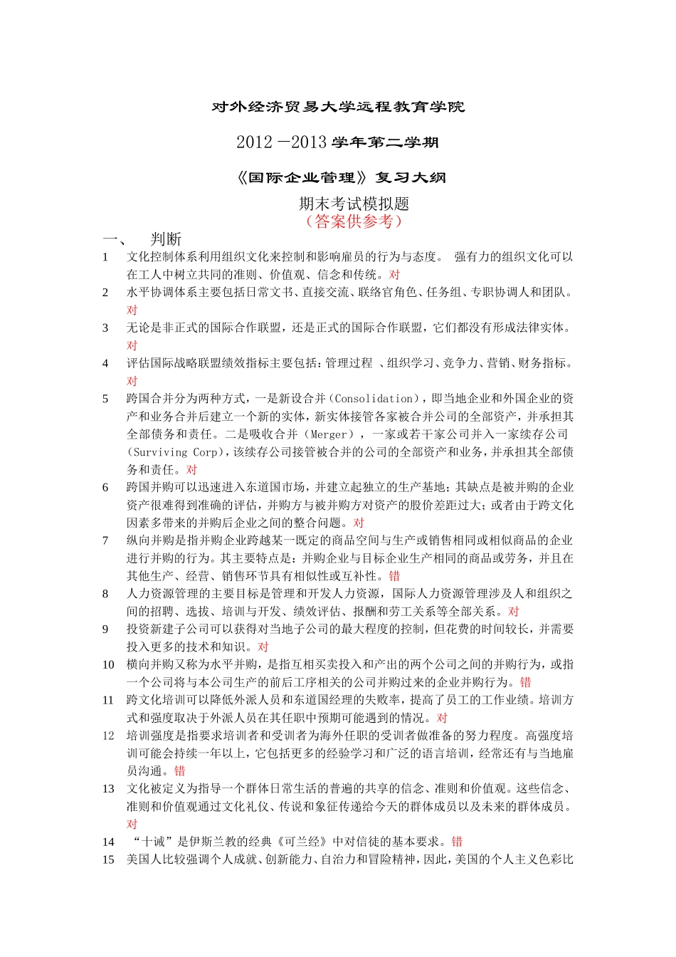 国际企业管理(含答案])2012-2013_第1页