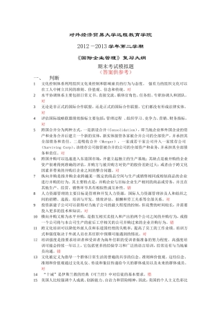 国际企业管理(含答案])2012-2013