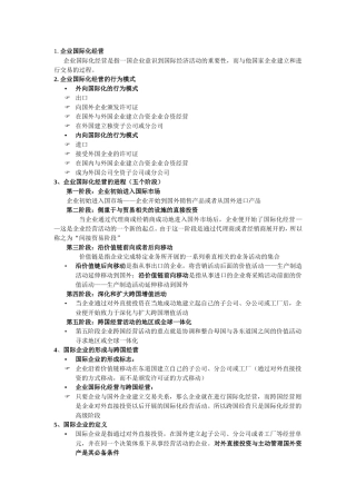 国际企业管理