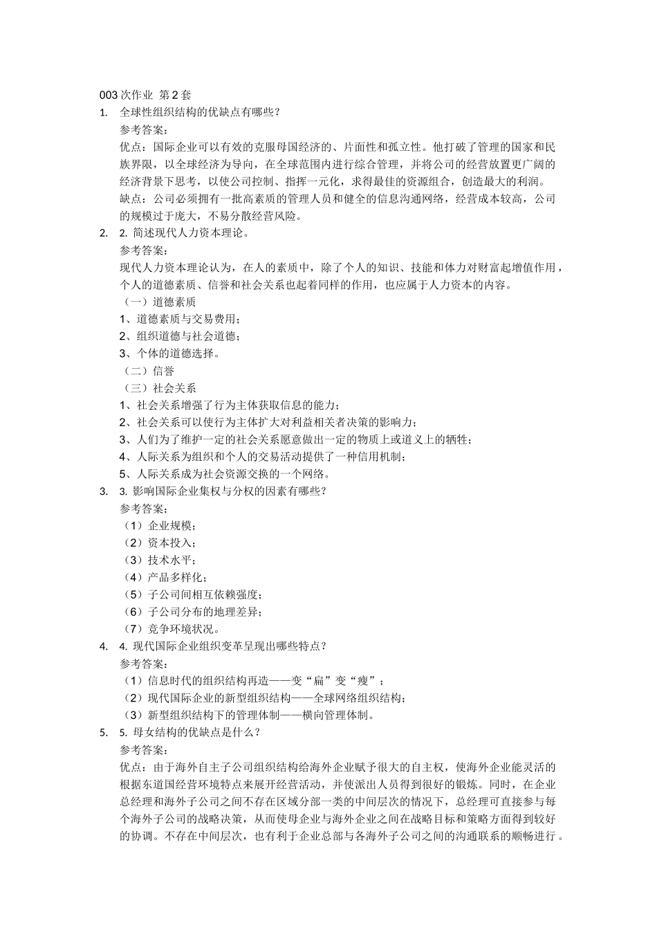 国际企业管理2次作业_第2页