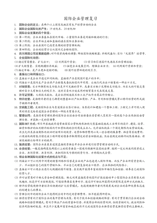 国际企业管理复习