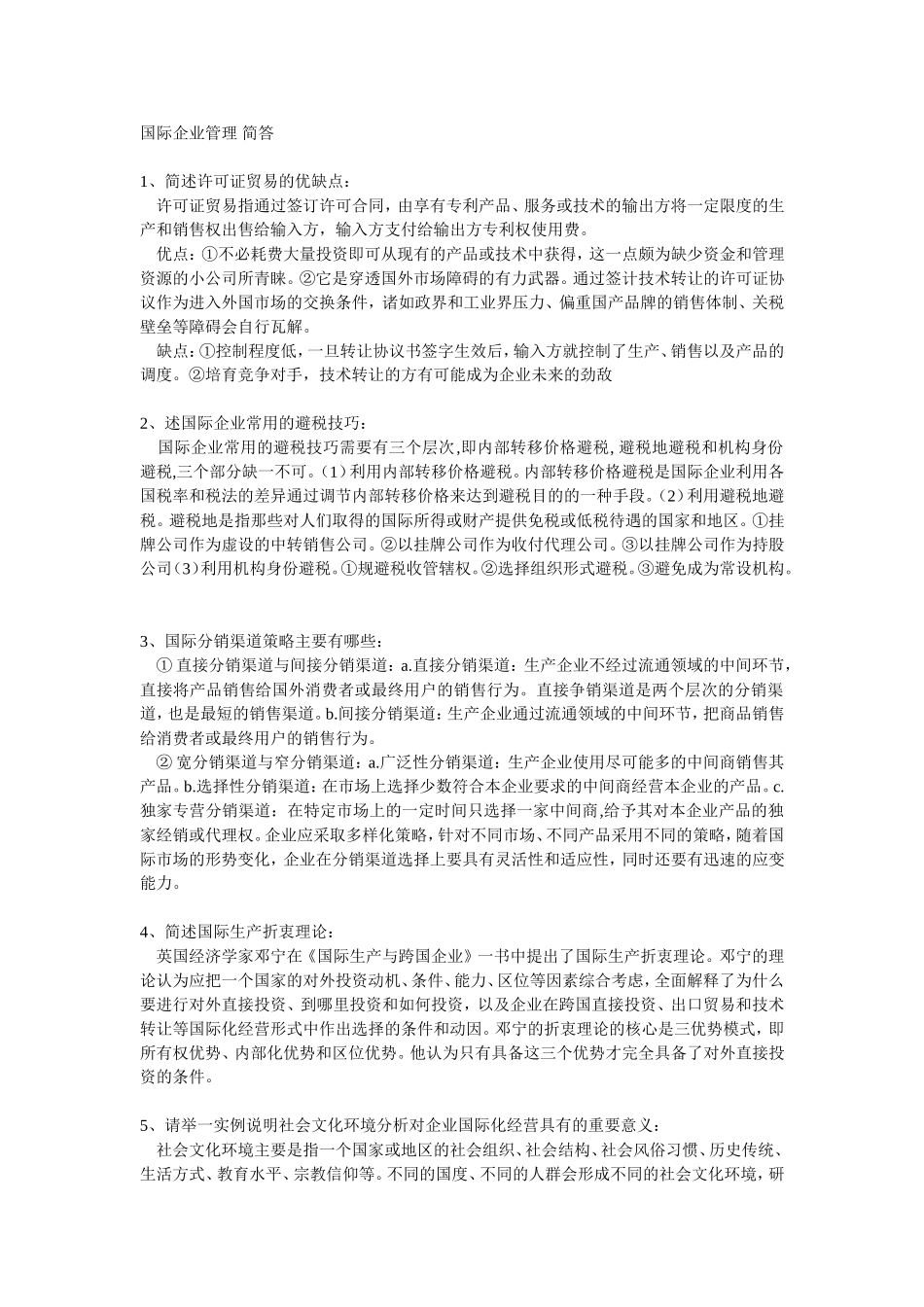 国际企业管理-简答_第1页