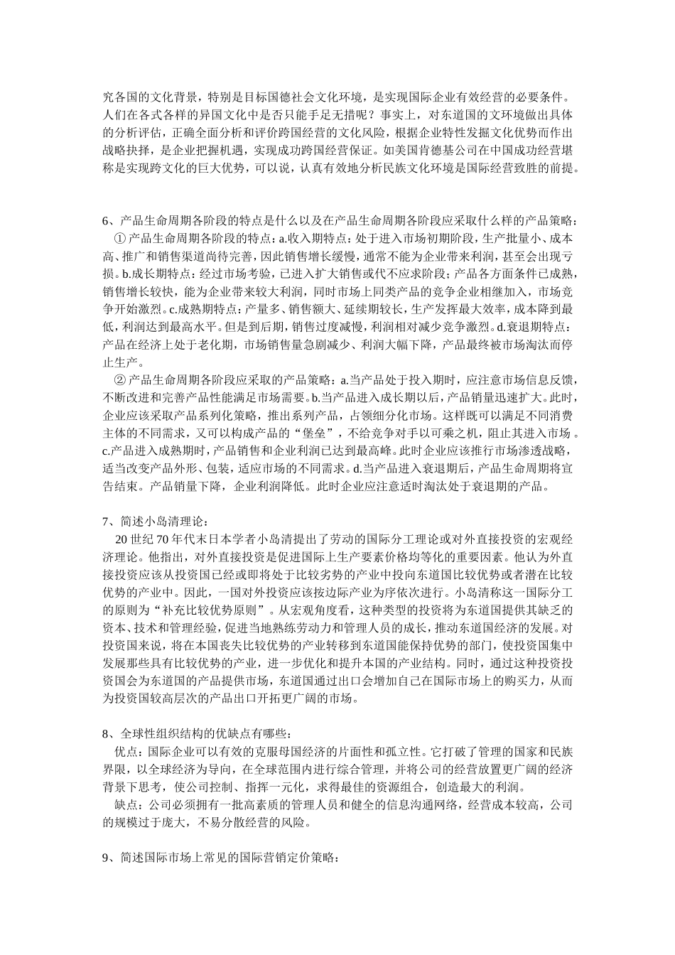 国际企业管理-简答_第2页