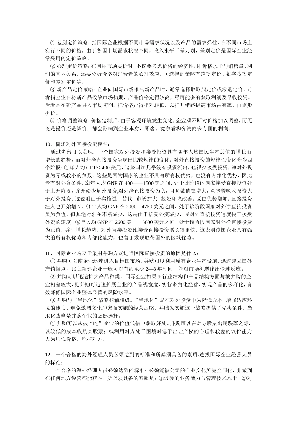 国际企业管理-简答_第3页