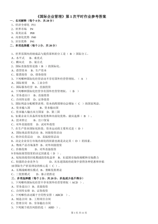 国际企业管理作业答案