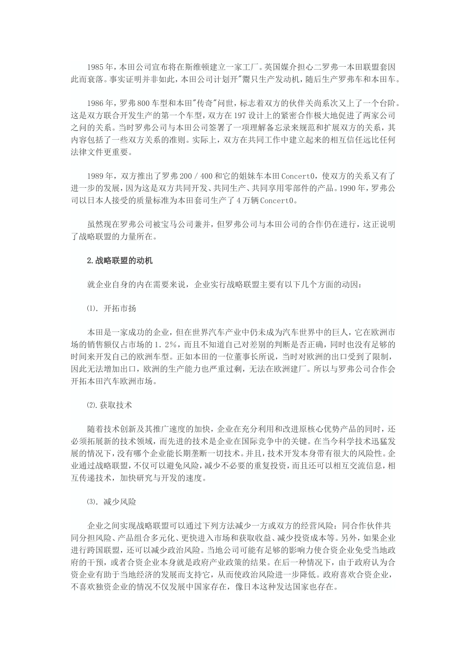 国际企业战略联盟成功和失败案例分析_第3页