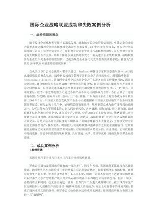 国际企业战略联盟成功和失败案例分析