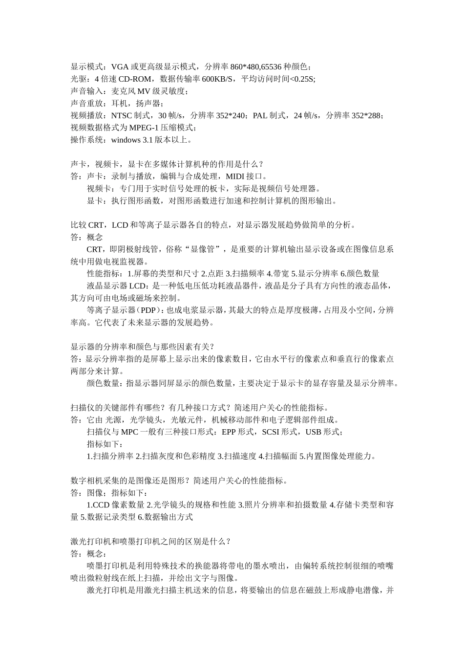 多媒体应用基础(第三版第四版)刘甘娜-自学考试代码07871-课后题答案自整理_第2页