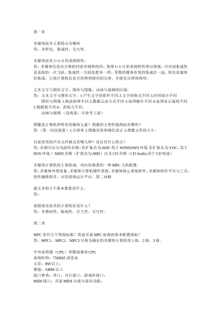 多媒体应用基础(第三版第四版)刘甘娜-自学考试代码07871-课后题答案自整理