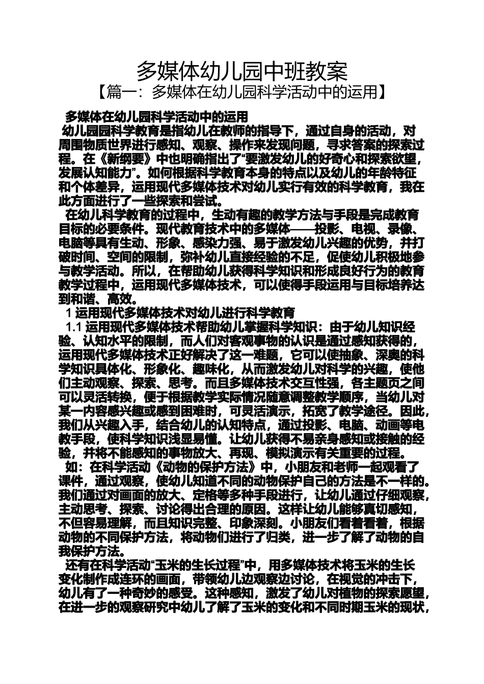 多媒体幼儿园中班教案_第1页